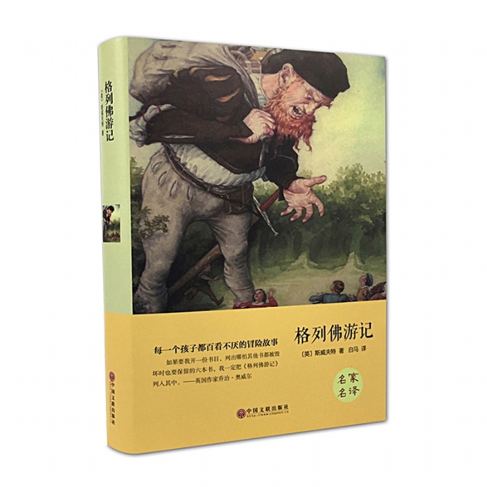 格列佛游记 - 封面