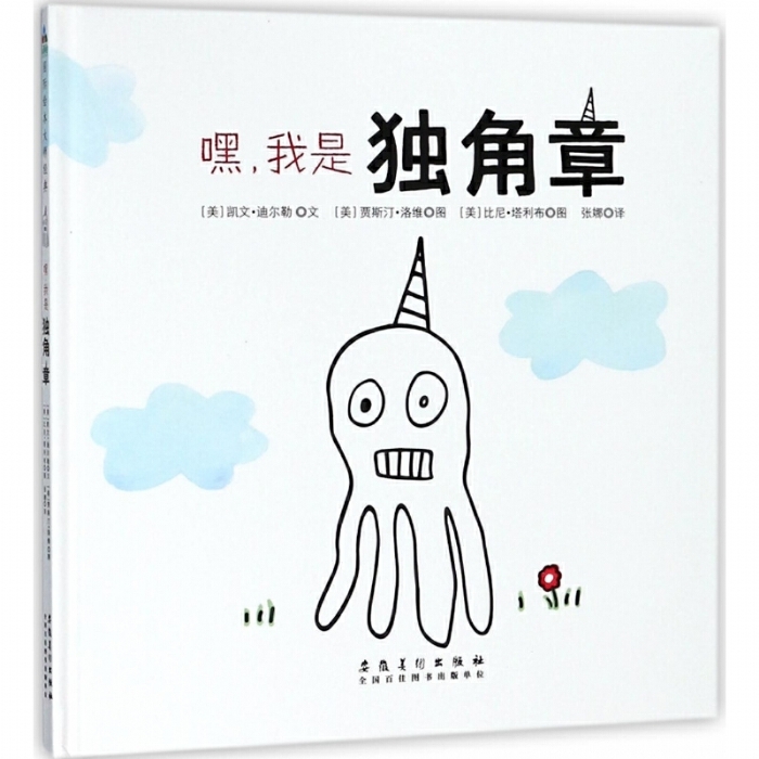 嘿，我是独角章 - 封面