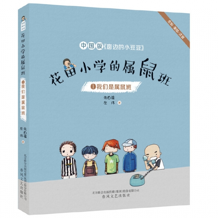 花田小学的属鼠班 我们的鼠属班 - 封面