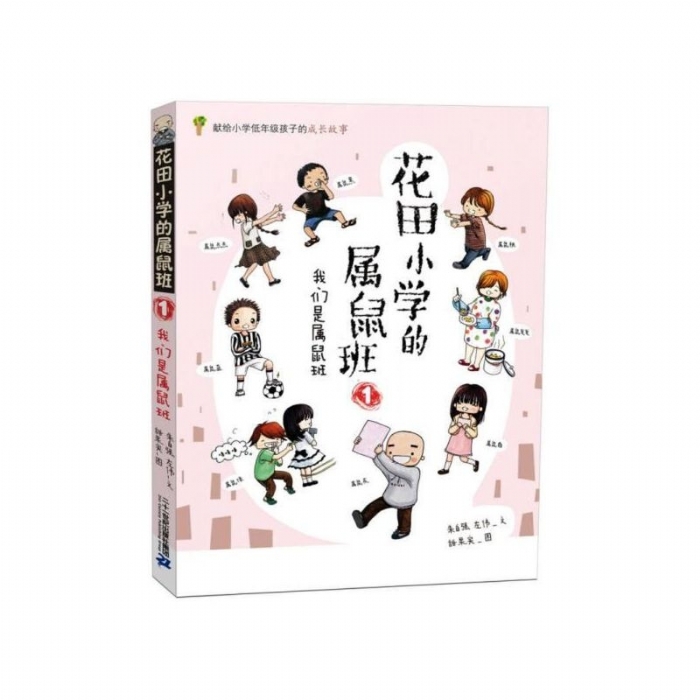 花田小学的属鼠班1 我们是属鼠班 - 封面