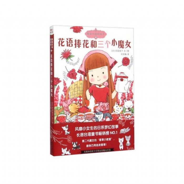花语捧花和三个小魔女 - 封面