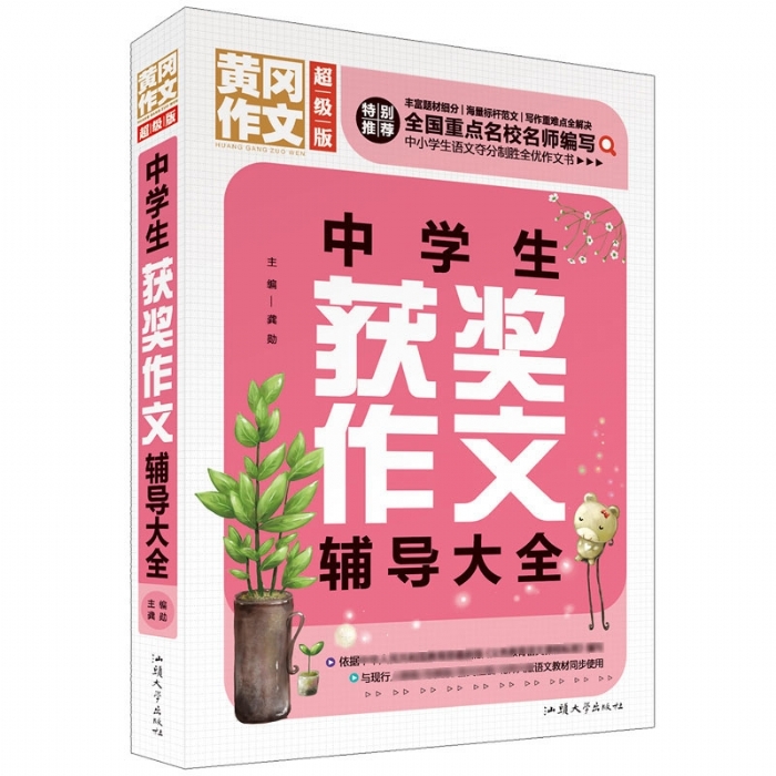 黄冈作文超级版 中学生获奖作文 - 封面