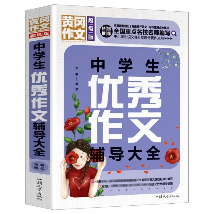 中学生优秀作文辅导大全 - 封面