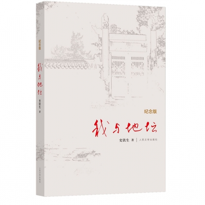 纪念版 我与地坛 - 封面