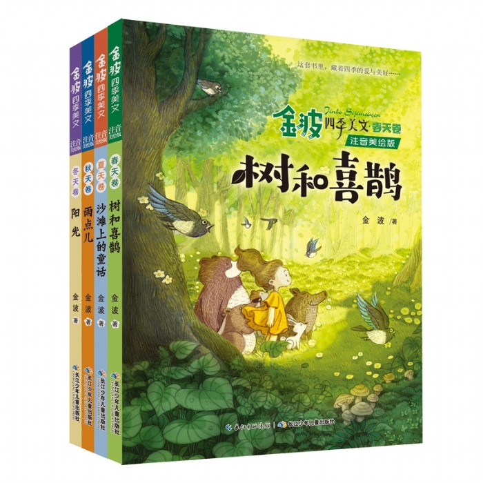 金波四季美文 注音美绘版（全4册） - 封面
