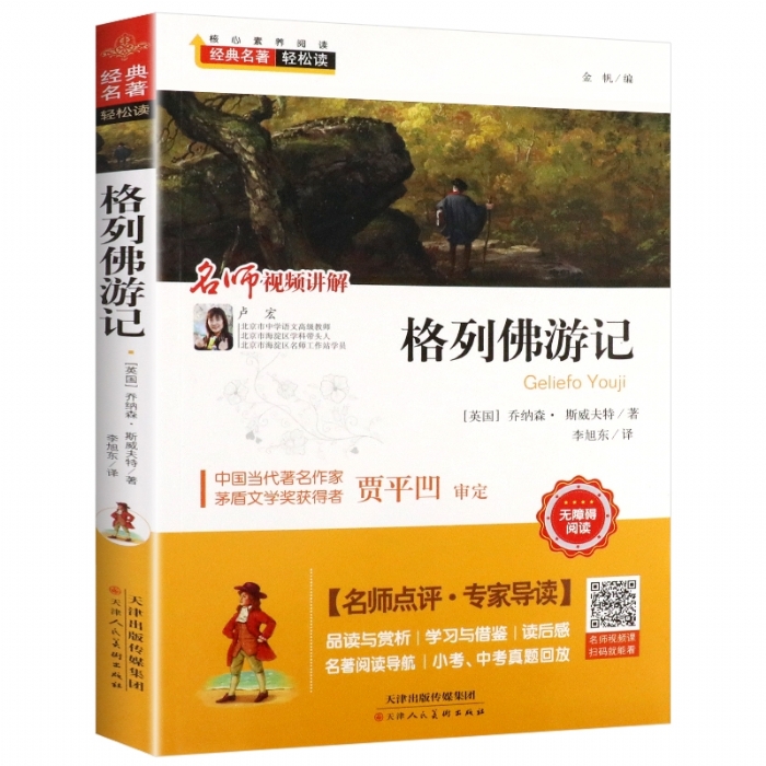 经典名著轻松读--格列佛游记 - 封面
