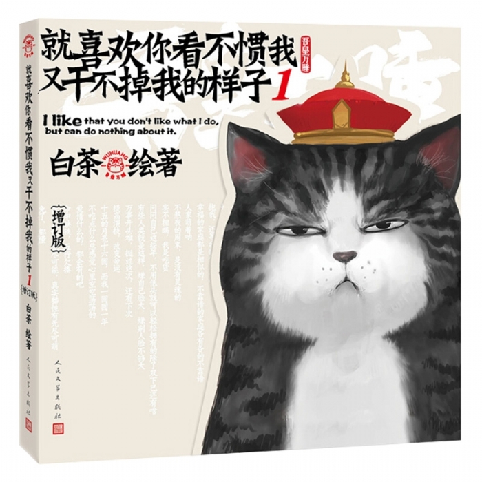 就喜欢你看不惯我又干不掉我的样子 1 - 封面