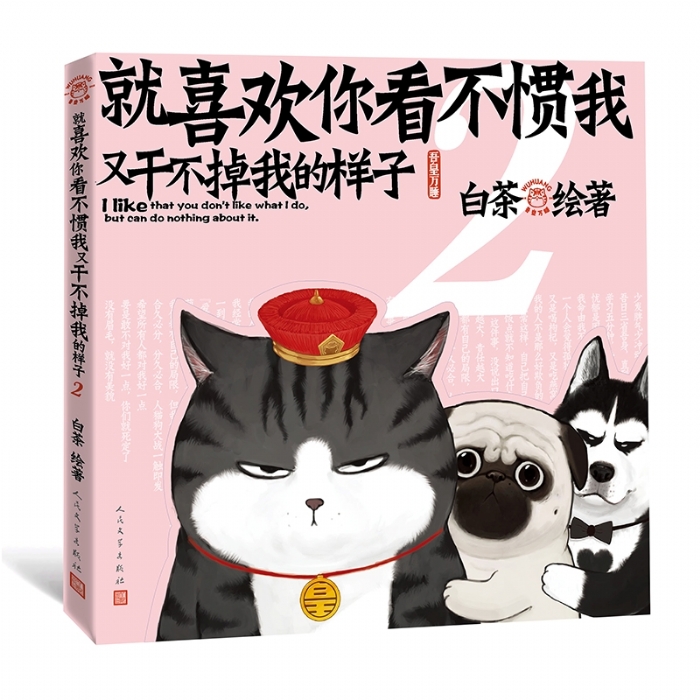就喜欢你看不惯我又干不掉我的样子2 - 封面