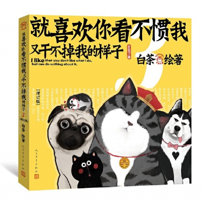 就喜欢你看不惯我又干不掉我的样子 3 - 封面
