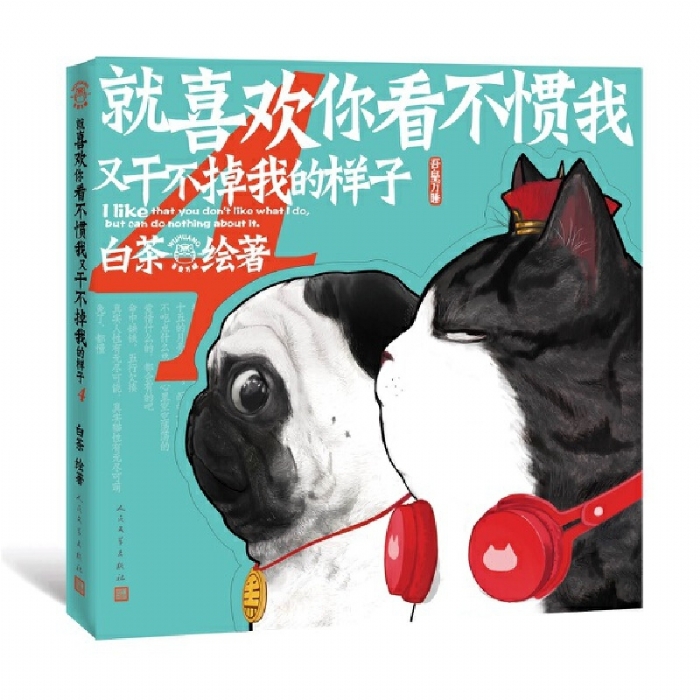 就喜欢你看不惯我又干不掉我的样子4 - 封面