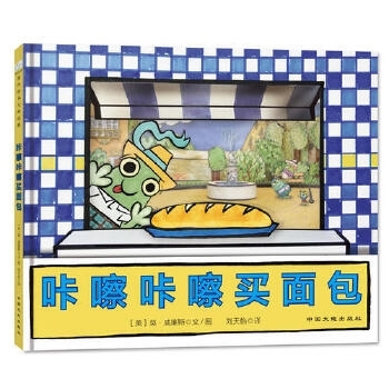 咔嚓咔嚓买面包 - 封面