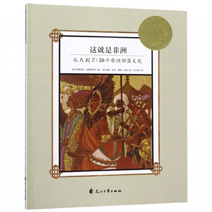 凯迪克大奖绘本“发现之美”系列：这就是非洲 从A到Z：26个非洲部落文化 - 封面