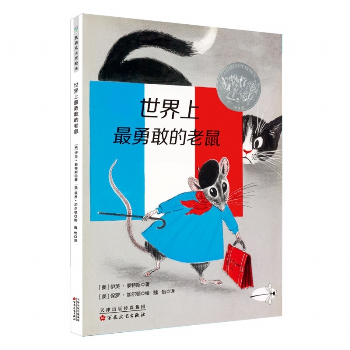 凯迪克银奖“老鼠”系列绘本：世界上最勇敢的老鼠 - 封面