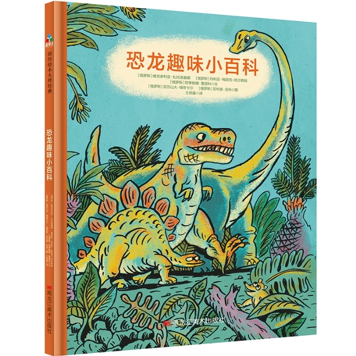 恐龙趣味小百科 - 封面