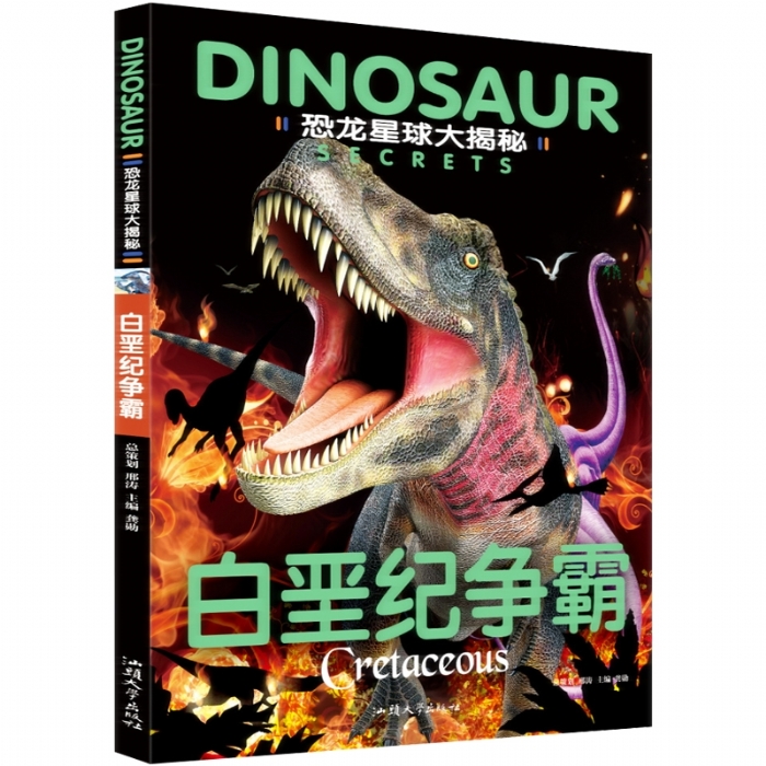 恐龙星球大揭秘 白垩纪争霸 - 封面