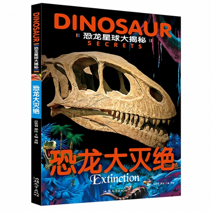 恐龙星球大揭秘 恐龙大灭绝 - 封面