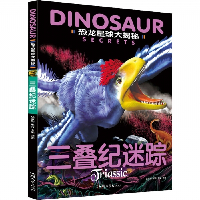 恐龙星球大揭秘 三叠纪迷踪 - 封面
