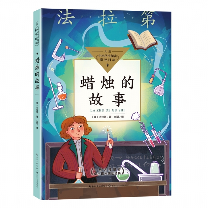 蜡烛的故事 - 封面