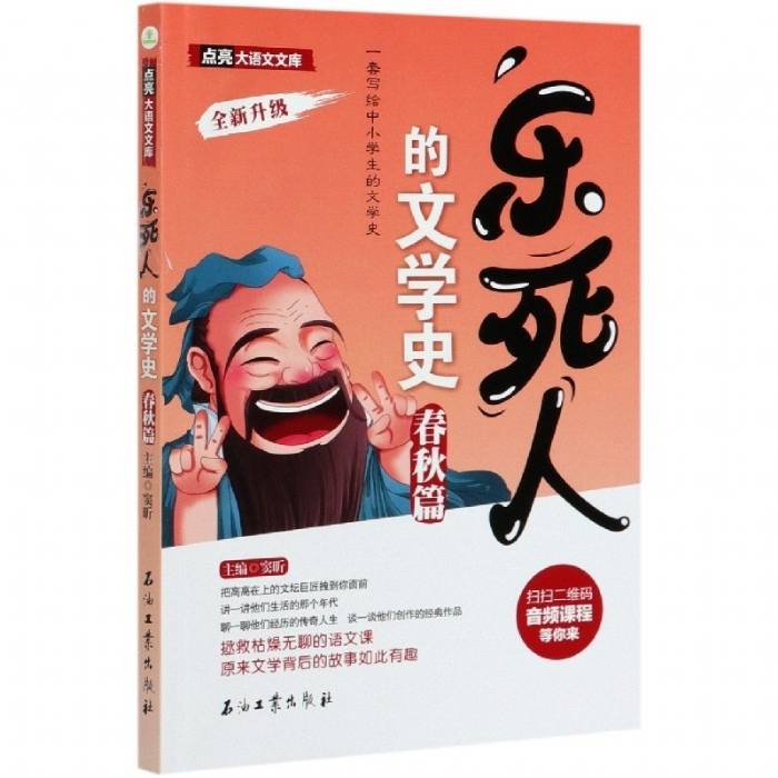 乐死人的文学史 春秋篇 - 封面