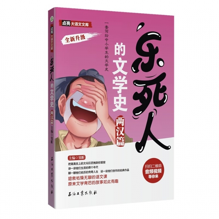 乐死人的文学史 两汉篇 - 封面
