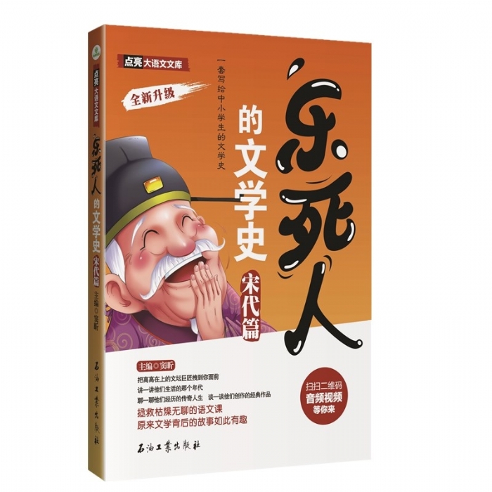 乐死人的文学史 宋代篇 - 封面