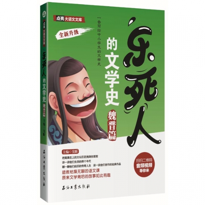 乐死人的文学史魏晋篇 - 封面