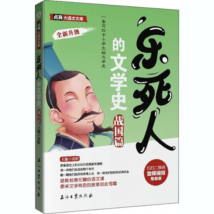 乐死人的文学史 战国篇 - 封面