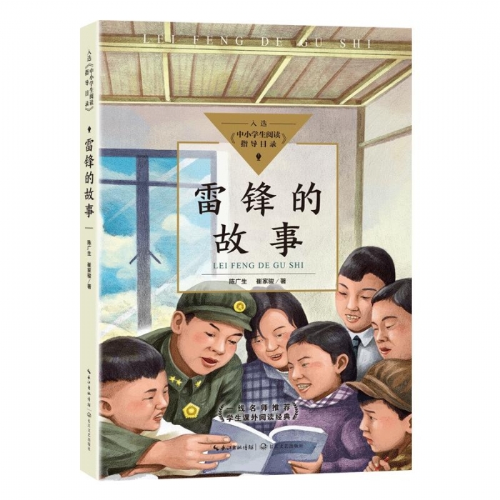 雷锋的故事 - 封面