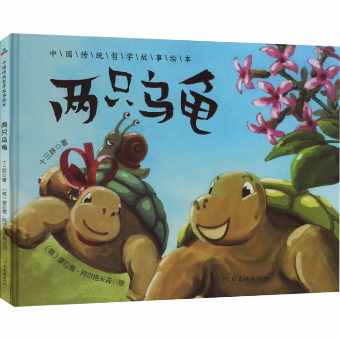 两只乌龟 - 封面