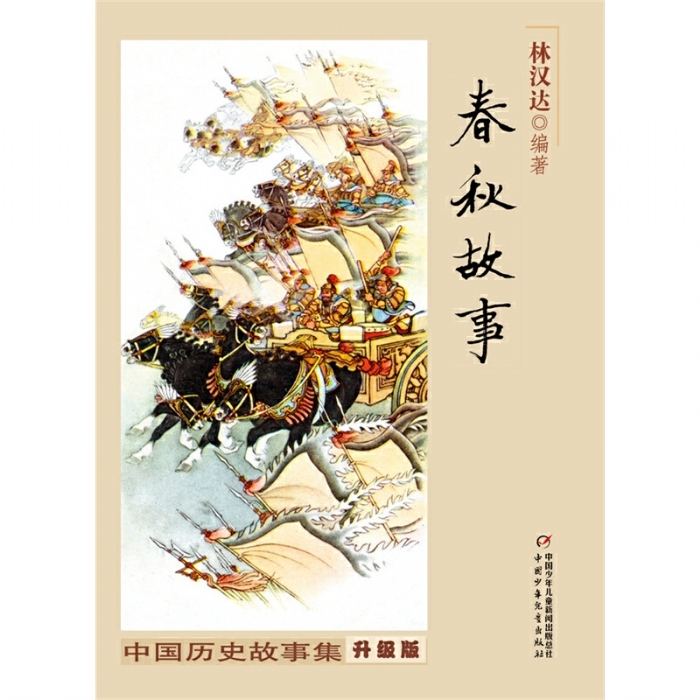 林汉达 春秋故事 - 封面