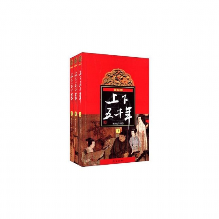 林汉达 上下五千年 - 封面
