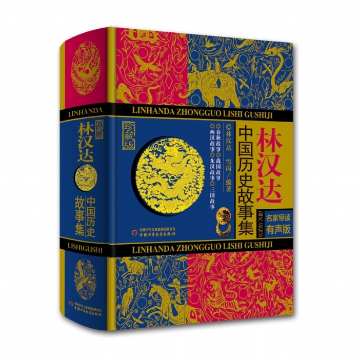 林汉达中国历史故事集 - 封面