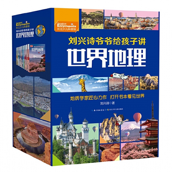刘兴诗爷爷给孩子讲世界地理（全10册） - 封面