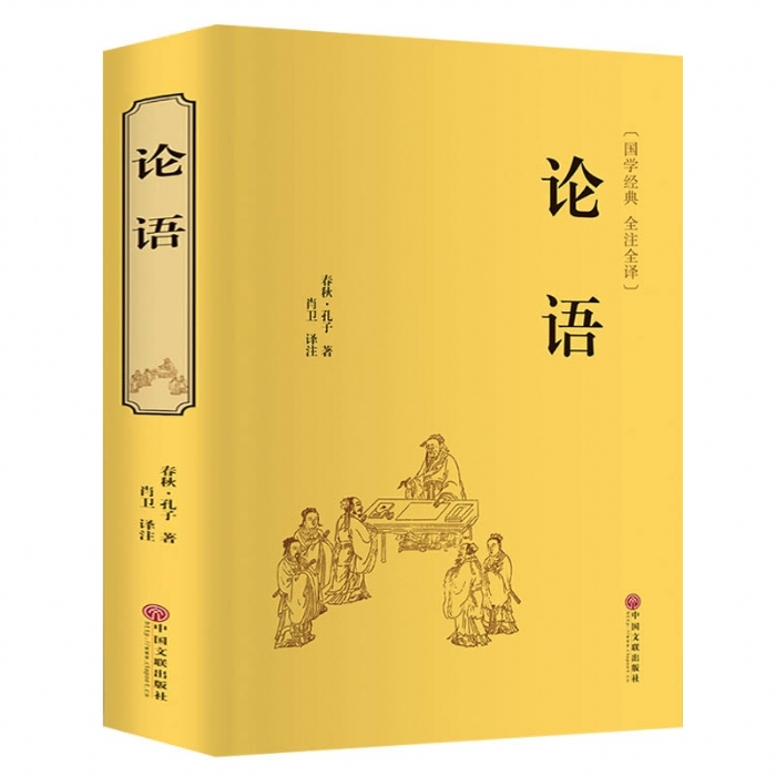 论语 - 封面