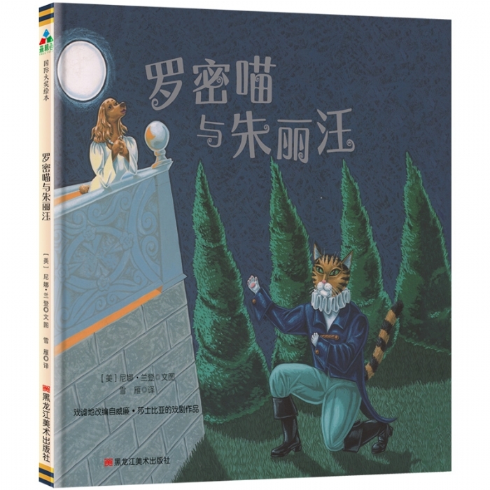 罗密喵与朱丽汪 - 封面