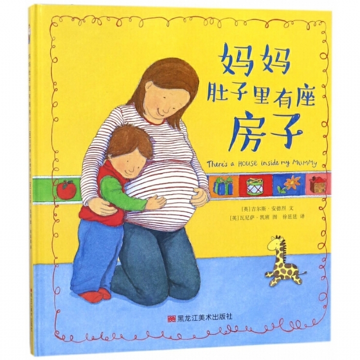 妈妈肚子里有座房子 - 封面