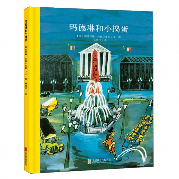 玛德琳和小捣蛋 - 封面