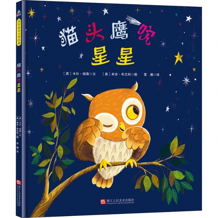 猫头鹰吹星星 - 封面