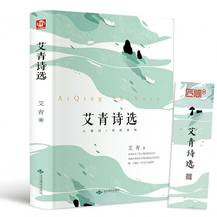 艾青诗选 - 封面