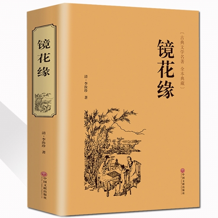 镜花缘 - 封面