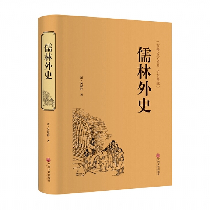 儒林外史 - 封面