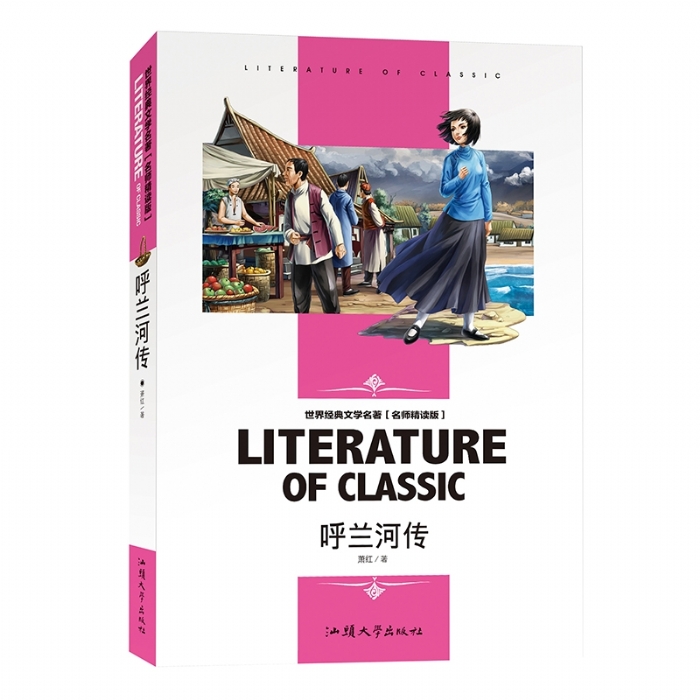 呼兰河传 - 封面