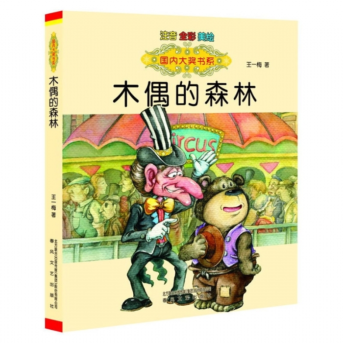 木偶的森林 注音全彩 - 封面