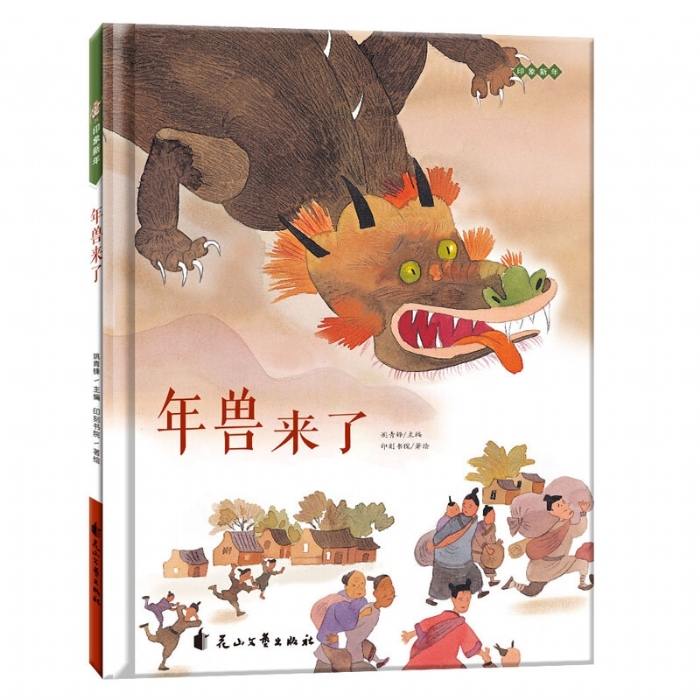 年兽来了 - 封面