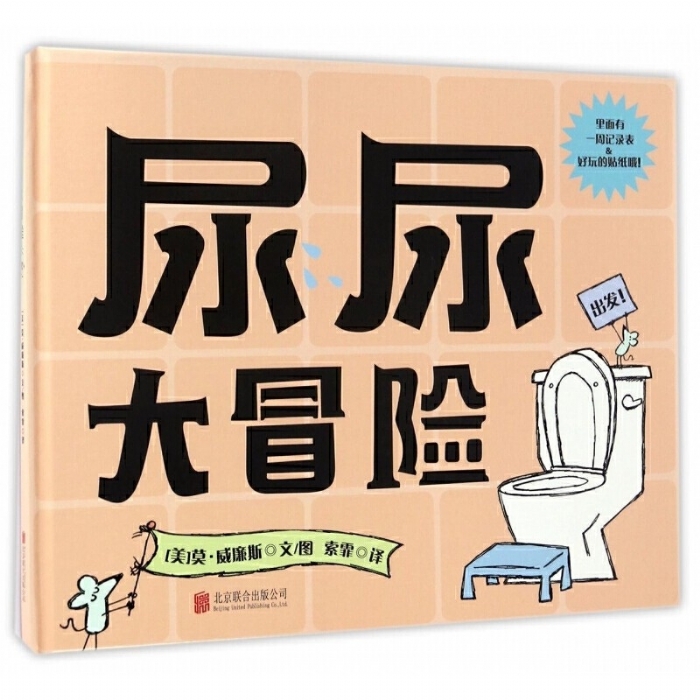 尿尿大冒险 - 封面