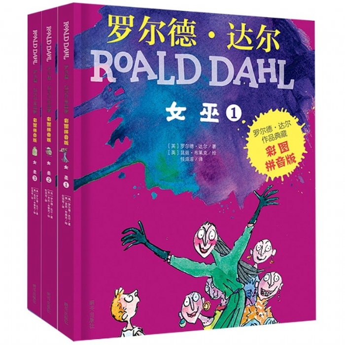 女巫 （全三册）彩图拼音版 - 封面