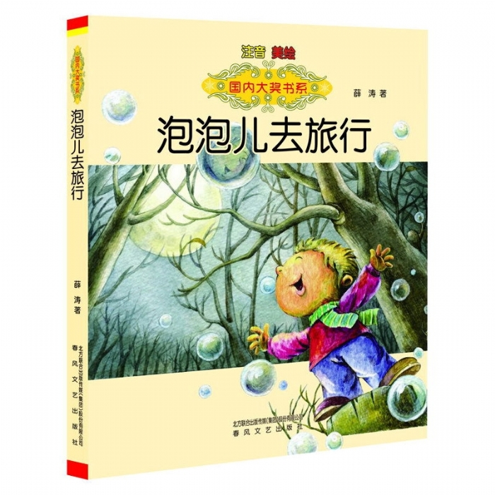 泡泡儿去旅行 注音美绘 - 封面