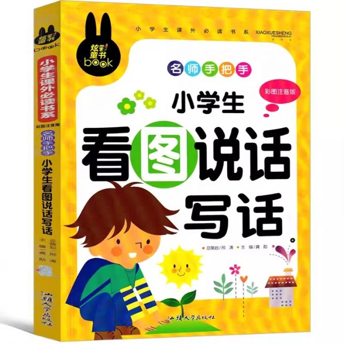 名师手把手 看图说话写话 - 封面