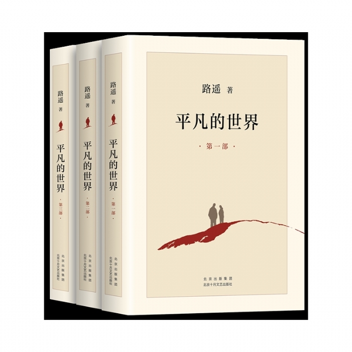 平凡的世界（全三部） - 封面