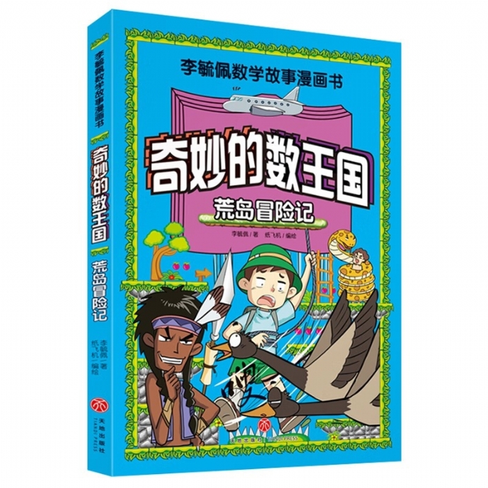 奇妙的数王国 荒岛冒险记 - 封面